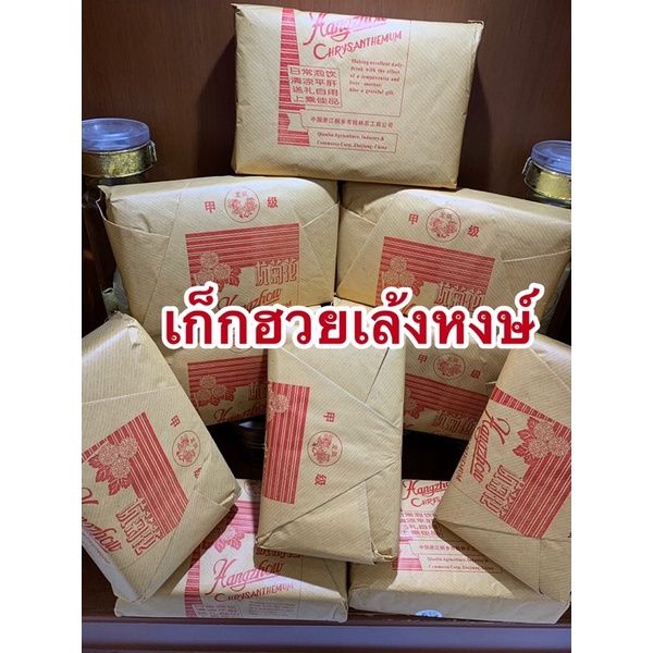 ดอกเก็กฮวย-เก็กฮวยเล้งหงษ์ห่อละ220บาทห่อละ500กรัม