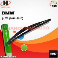 Wiper ใปัดน้ำฝนหลัง BMW X3 2010-2015