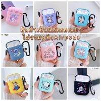 พร้อมส่งที่กรุงเทพ Case for แอร์พอด1/2 Gen1/2เคสแอร์พอด1/2สีพื้นลายการ์ตูนน่ารักมากๆ