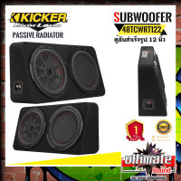 ตู้ซับสำเร็จรูปรถกระบะ4ประตู Kicker 48TCWRT122 NEW MODEL2022สุดยอดพลังเสียงเบสแรงไกลนุ่มลึกออกแบบจากวิศวกรเสียงคิกเกอร์ประเทศอเมริกา