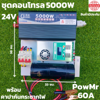 ชุดนอนนา 24v 5000w ชุดคอนโทรลเพียวซายเวฟแท้ ชาร์จเจอร์60A 24V to 220V อินเวอร์เตอร์ 5000W พร้อมคาปาลดการกระชากไฟ สินค้าประกันศูนย์ไทย