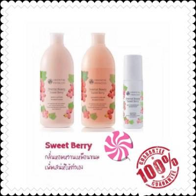 Oriental Princess Beauty Sweet Berry Set โลชั่น+ครีมอาบน้ำ+โรลออล