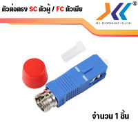 [พร้อมส่งจากไทย] หัวแปลง FC เป็น SC อุปกรณ์แปลงหัวไฟเบอร์ออฟติก