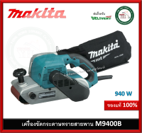 เครื่องขัดกระดาษทรายสายพาน MAKITA รุ่น M9400B กระดาษทรายรถถัง