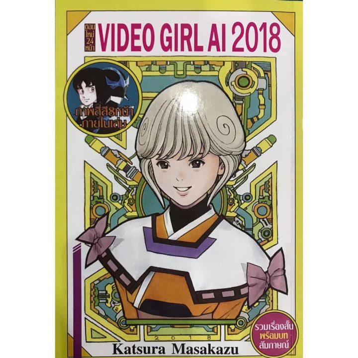 หนังสือการ์ตูน-video-girl-ai-2018-เล่มเดียวจบ