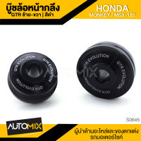 บู๊ซล้อหน้ากลึง ซ้าย-ขวา สีดำ HONDA MONKEY / MSX125