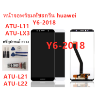 หน้าจอ Huawei Y6-2018 ATU-L22 แถมฟิล์มชุด+ไขควงกับกาวติดหน้าจอ