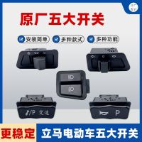 High-end Applicable to any brand of electric vehicle Zhongsha style horn   p repair reversing and other dual-function switches Four-wire