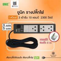 โปร++ !!ถูกลงอีก!!!  ยูนิค รางปลั๊กไฟ 1สวิตซ์ 3 เต้ารับ 5 เมตร S403-2 (มอก.10amp) สีเทา/ดำ มอก.ใหม่ 2300 วัตต์ ส่วนลด ปลั๊ก สวิทซ์ อุปกรณ์ไฟฟ้า สว