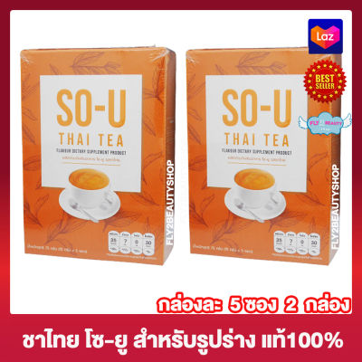 So U Thai Tea ชาไทย โซยู โซยู ชาไทย ชาไทยโซยู อาหารเสริม เครื่องดื่ม ชาไทยปรุงสำเร็จผสมใยอาหาร [5 ซอง] [2 กล่อง]