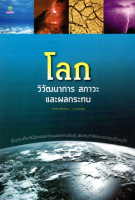 โลก วิวัฒนาการ สภาวะ และผลกระทบ ธวัลกร ฉัตราธรรม บ.ก. เรียบเรียง เรื่องจริงเกี่ยวกับโลกของเราที่มนุษย์ทุกคนต้องรู้ เพื่อปรับตัวให้สามารถดำรงชีวิตอยู่ได้