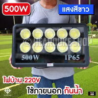 สปอตไลท์ COB 500W 400W, 300W, 200W, 100W Spotlight COB (ไฟบ้าน 220V) แสงขาว ใช้ภายนอก Outdoor (กันน้ำ)