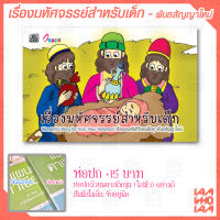 หนังสือคริสเตียน :: เรื่องมหัศจรรย์สำหรับเด็ก พันธสัญญาใหม่ (กระดาษอาร์ตมัน-พิมพ์สีทั้งเล่ม)