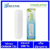 MAZUMA ไส้กรอง  CARBON T33  สีขาว ขนาด 10 นิ้ว (ออกใบกำกับภาษีได้)