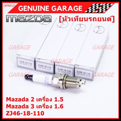 (ราคา/4หัว)***ราคาพิเศษ*** หัวเทียนใหม่แท้ Mazda irridium ปลายเข็ม เกลียวสั้น MAZDA 2 (1.5),Mazda 3 ตัวแรก เครื่อง1.6 ปี08-14/  Mazda no: ZJ46-18-110/NGK : SK16PR-E13(พร้อมจัดส่ง)
