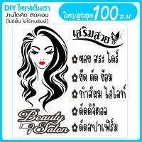 สติ๊กเกอร์ DIY ร้านเสริมสวย ปรับแต่งได้ สวยโดนๆ BEAUTY SALON  รุ่น DIY-SALON-002-006