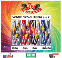 สติกเกอร์ WAVE เวพ 125 S 2004 รุ่น 7