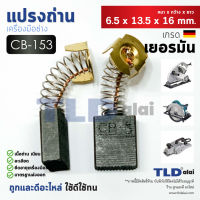 แปรงถ่าน (Y) รหัส CB5, CB152, CB153, CB154, CB155 แบบสปริง (ขนาดเดียวกัน) ตัวอย่างรุ่นที่ใช้ 1804N, 1805N, 9607NB, 9401, 2012NB, 3501N,3612BR, 5103N, 5201N, 5401N, 5402, 5007NF, 5900B, N5900B, LS1040, 2414, 2416S, MT870, MT941, MT230, HM1201 เป็นต้น