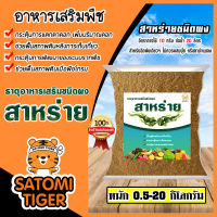 อาหารเสริมพืช สาหร่ายสกัดชนิดผง สูตรเข้มข้น ตราปูทอง มีให้เลือก 0.5-20 กิโลกรัม สาหร่ายเร่งดอก สาหร่ายเปิดตาดอก สาหร่ายเร่งโต บำรุงต้นไม้