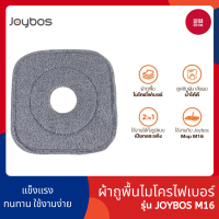 ผ้าม็อบถูพื้น Joybos Square Suspension Mop Pad (Joybos M16) ผ้าถูพื้นไมโครไฟเบอร์