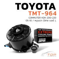 มอเตอร์พัดลม TOYOTA COMMUTER KDH 200-220 / หมุนขวา มีสาย เบอร์ L - TMT-964 - TOP PERFORMANCE JAPAN - หม้อน้ำ แอร์ โตโยต้า รถตู้ คอมมูเตอร์ 16363-75030 168000-4810 4780 5470 5480