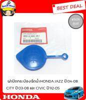 HONDA ฝาปิด กระป๋องฉีดน้ำสำหรับรถยนต์  HONDA JAZZ ปี 04-08,CITY ปี 03-08 และCIVIC ปี 92-05(สินค้าแท้เบิกศูนย์)รหัสสินค้า38513-SB0-961