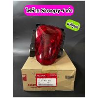 ไฟท้าย แท้ศูนย์ Scoopy-i เก่า รุ่นไฟเลี้ยวแยก พร้อมขั้วไฟ(33701-KYT-901)