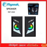 Razeak Speaker ลำโพง USB คอมพิวเตอร์ รุ่น RSP-2042