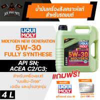 LIQUI MOLY MOLYGEN NEW GENERATION 5W30 FULLY SYNTHETIC 4 ลิตร เครื่องยนต์เบนซินและดีเซล น้ำมันเครื่องรถยนต์สังเคราะห์แท้ API SN : ACEA C2,C3