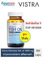 Vistra Odorless Fish Oil 1000mg 100 แคปซูล สูตรไร้กลิ่น น้ำมันปลา วิสทร้า ไร้กลิ่น อาหารเสริม