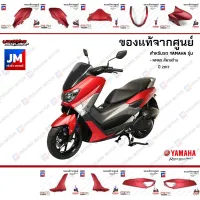 ( Pro+++ ) คุ้มค่า (P5)ชุดสี แยกชิ้น, แฟริ่ง 9 ชิ้น แท้ศูนย์ YAMAHA NMAX สีแดงด้าน ปี 2017 ราคาดี แฟ ริ่ ง r15 แฟ ริ่ ง สนาม แฟ ริ่ ง รถ แฟ ริ่ ง แต่ง