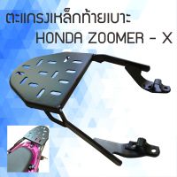 ซูมเมอร์-x ตะแกรงท้ายเบาะหลัง Zoomer X ชุดตะแกรงเหล็กหลัง รุ่น honda zoomer x