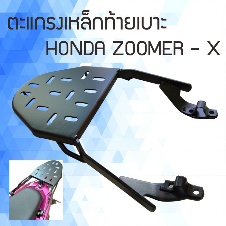 ซูมเมอร์-x-ตะแกรงท้ายเบาะหลัง-zoomer-x-ชุดตะแกรงเหล็กหลัง-รุ่น-honda-zoomer-x