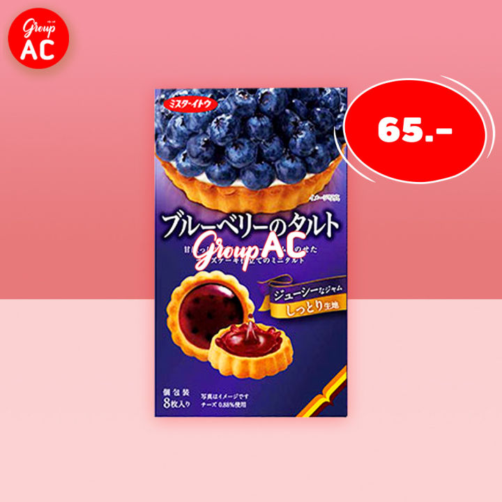 Mr.Ito Blueberry Tart Cookie - คุกกี้ทาร์ต แยมรสบลูเบอร์รี่
