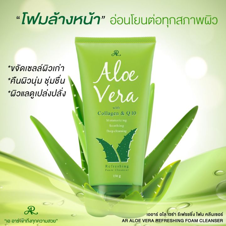 ar-aloe-vera-refreshing-foam-cleanser-150-ml-โฟมล้างหน้าสูตรสกัดจากว่านหางจระเข้