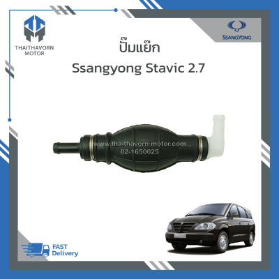 ปั๊มแย๊ก SSANGYONG STAVIC 2.7 ราคา/ตัว