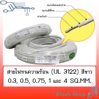 สายไฟทนความร้อน (UL 3122) + ปลอกทนความร้อนสีขาว (10M./ROLL)