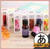 AROMA2U【ราคาส่ง】น้ำมันหอมระเหย น้ำมันหอมระเหยเครื่องทำกลิ่น อโรม่า น้ำมันหอมระเหยอโรม่า น้ำหอมสปา สร้างบรรยากาศ