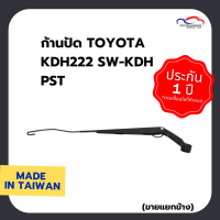 ก้านปัด TOYOTA KDH222 SW-KDH PST (ขายแยกข้าง)