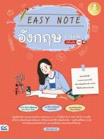 หนังสือ Easy Note อังกฤษ ม.ปลาย มั่นใจเต็ม 100 ไพลิน จินตนางวงศ์, พรรณณิดา วาสกุล