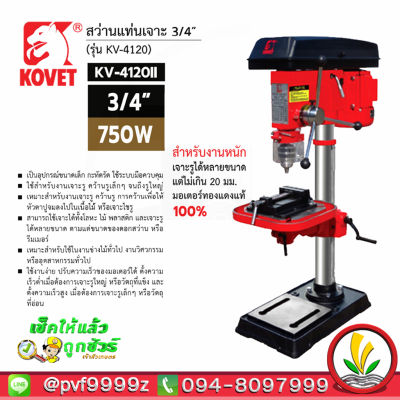 Kovet สว่านแท่นเจาะ แท่นสว่าน รุ่น KV-4120 II ขนาด 3/4 มอเตอร์ 750W รุ่นใหม่งานหนัก มอเตอร์ทองแดง 100% แถมฟรี ปากกาจับชิ้นงาน