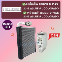 ชุด SET สุดคุ้ม!! ตู้แอร์ + วาล์ว OEM ISUZU DMAX D-MAX ALLNEW 2012 BLUEPOWER 1.9 MU-X COLORADO อีซูซุ ดีแมค อีแมก ออลนิว 12 บลูพาวเวอร์ วาล์วแอร์ วาล์ว คอล์ยเย็น