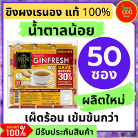 เรนอง ขิงผงสำเร็จรูปรสเข้มข้น 50 ซอง สูตรลดน้ำตาลลง 50% น้ำตาลน้อย ขิงผงแท้100% พร้อมชงดื่ม รสเผ็ดร้อนกว่า หวานน้อย ของขวัญวันเกษียน