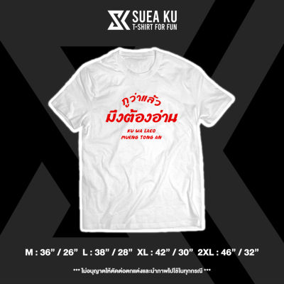 เสื้อยืด " กูว่าแล้ว มึงต้องอ่าน "S-5XL