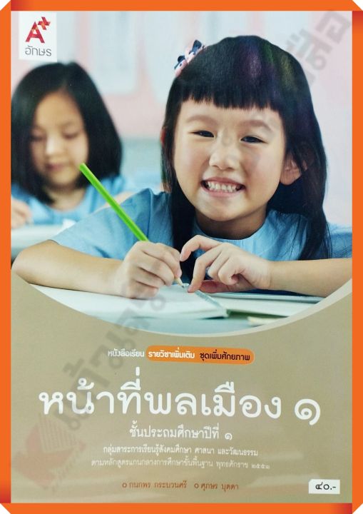 หนังสือเรียนหน้าที่พลเมืองป.1 /9786162039713 #อจท