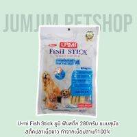 U-mi Fish Stick ยูมิ ฟีชสติ๊ก 280กรัม.ขนมสุนัข สติ๊กปลาเนื้อขาว ทำจากเนื้อปลาแท้100%