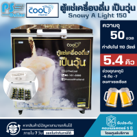 THE COOL ตู้แช่เบียร์วุ้น 50 ขวด ตู้แช่ เดอะคูล 5.4 คิว 152 ลิตร รุ่น Snowy A Light 150 ราคาถูก รับประกัน 5 ปี จัดส่งทั่วไทย เก็บเงินปลายทาง