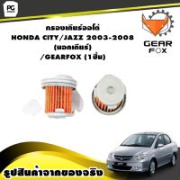 กรองเกียร์ออโต้ HONDA CITY/ JAZZ 2003-2008 (นอกเกียร์) /GEARFOX (1ชิ้น)