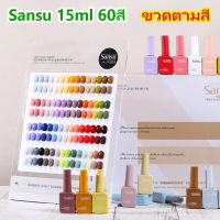 SANSU 2.0 ยกเซ็ต สีทาเล็บเจล Sansu 15ml 60สี (ขวดตามสี) พร้อมชาร์ต สีเจล เนื้อสีดี ร้านทำเล็บ