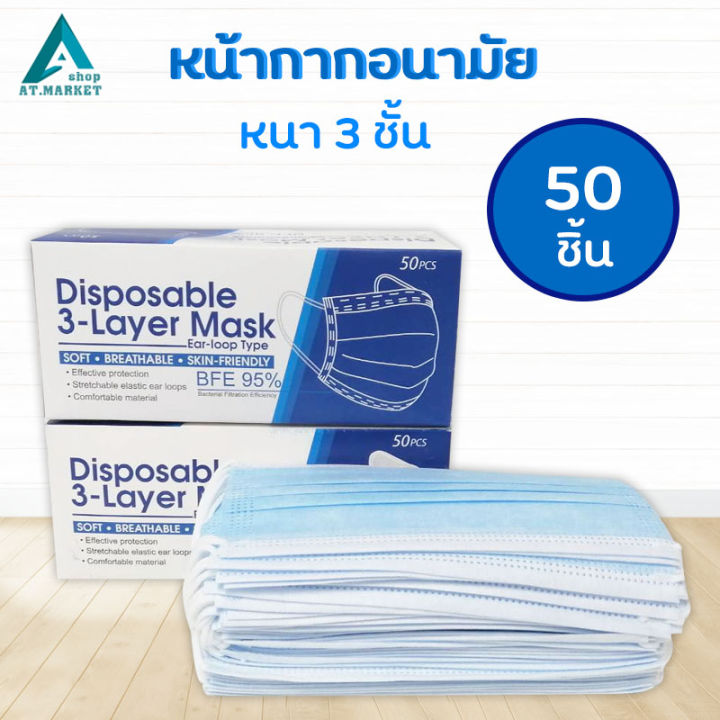 หน้ากากอนามัย ผู้ใหญ่แบบกล่อง 50 ชิ้น ผ้า ปิด จมูก 3ชั้น ผ้าปิดปาก  ผ้าปิดจมูก ป้องกันฝุ่น | Lazada.Co.Th